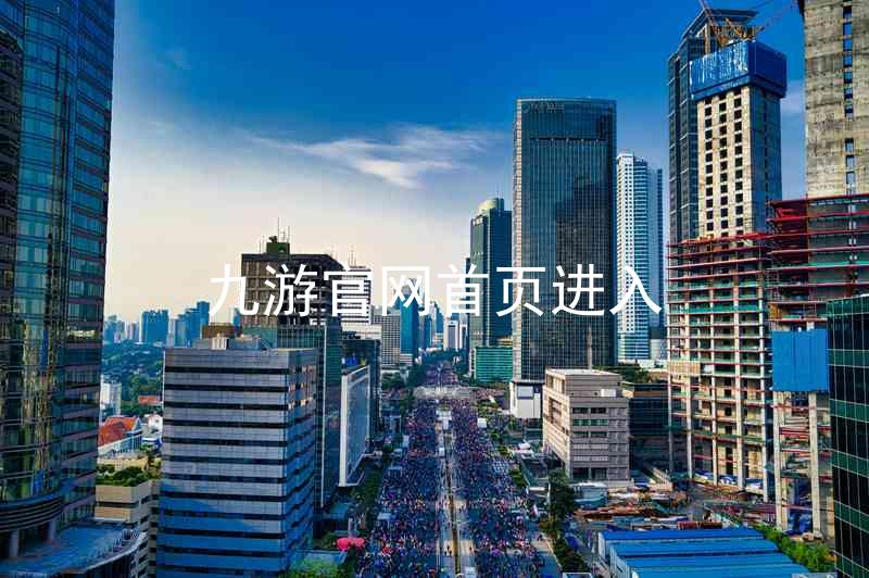 九游官网首页进入