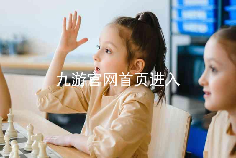 九游官网首页进入