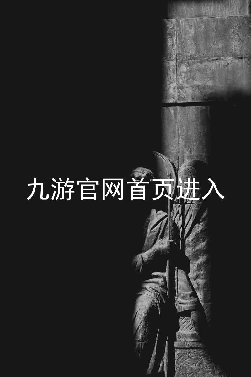 九游官网首页进入