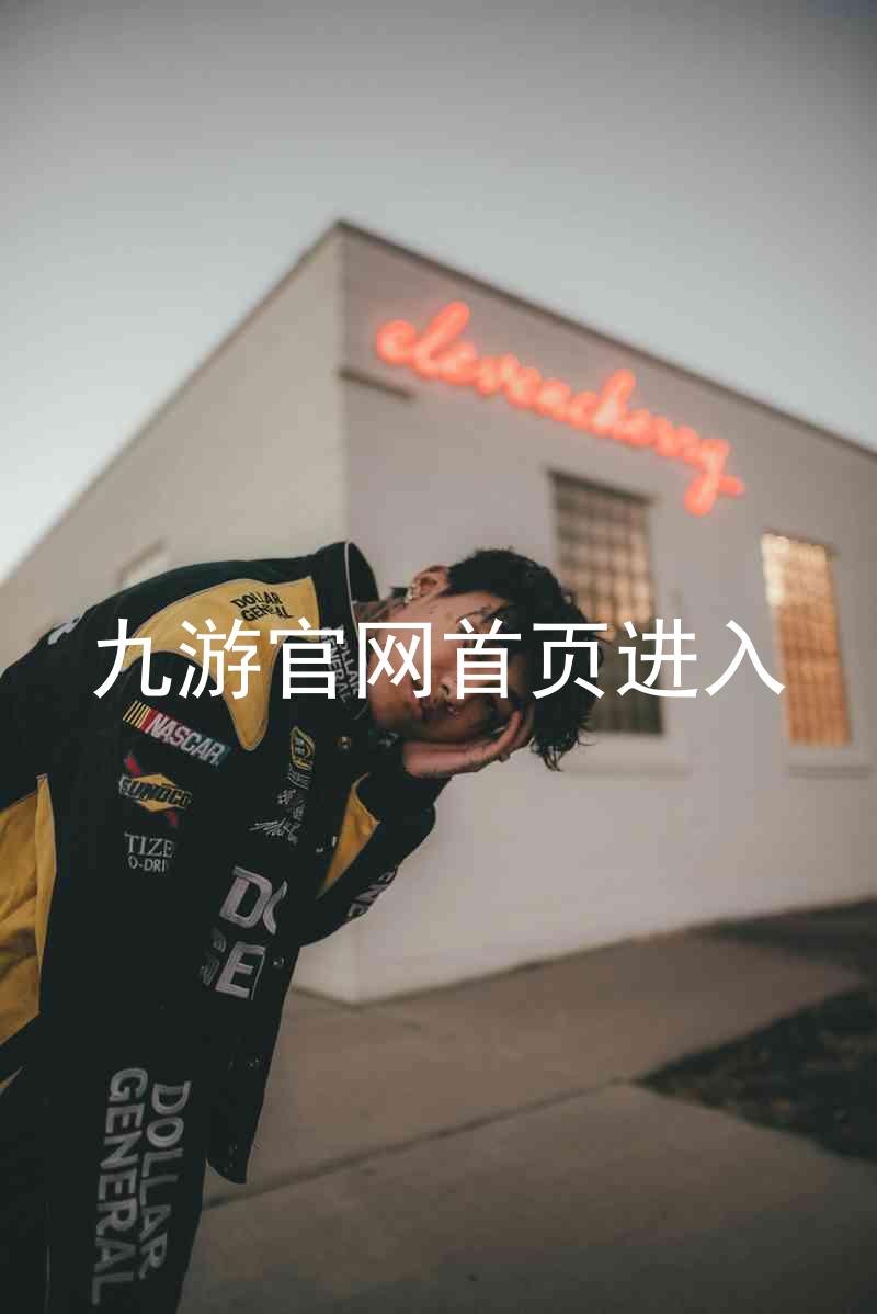 九游官网首页进入