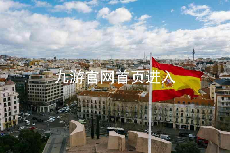 九游官网首页进入