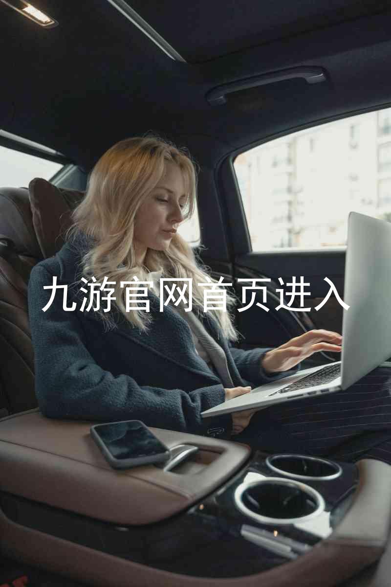 九游官网首页进入