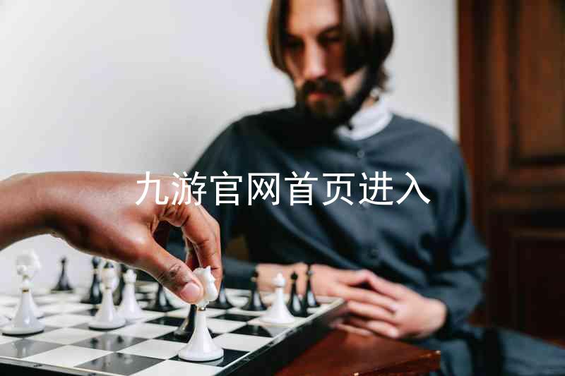 九游官网首页进入